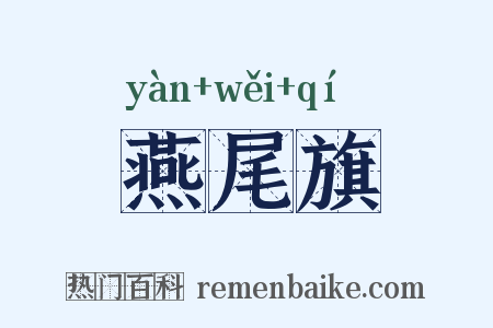 燕尾旗是什么意思的图片